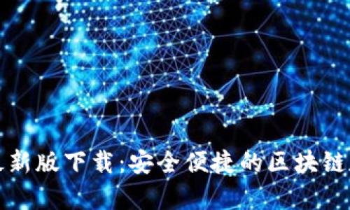 TP钱包官网安卓最新版下载：安全便捷的区块链数字资产管理工具