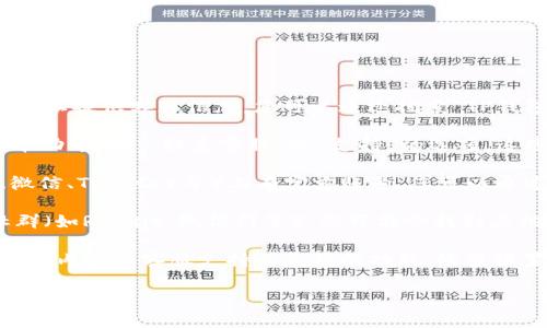 要找到TP钱包的客服热线，可以按照以下步骤进行：

1. **访问官方网站**：大多数钱包和交易所都会在其官方网站上提供客服信息。您可以通过搜索“TP钱包官网”找到并进入官方网站。

2. **查看帮助中心或联系客服页面**：在官网上，寻找类似“帮助中心”、“联系客服”或“支持”的选项。这些页面通常会列出客服热线、在线聊天、电子邮件联系信息等。

3. **社交媒体渠道**：TP钱包可能在社交媒体平台（如微博、微信、Twitter等）上有官方账号。您可以通过这些账号获取最新的客服信息或联系客服。

4. **社区论坛或用户群组**：在一些加密货币论坛或用户社群（如Reddit、微信群等），您可能会找到其他用户分享的客服热线或联系经验。

5. **应用内支持**：如果您已经安装了TP钱包应用，通常在应用内会有客服支持或反馈的功能。检查设置或者关于页面，可能会找到相关信息。

请注意，确保您所获取的客服热线是官方公布的，以避免受骗。