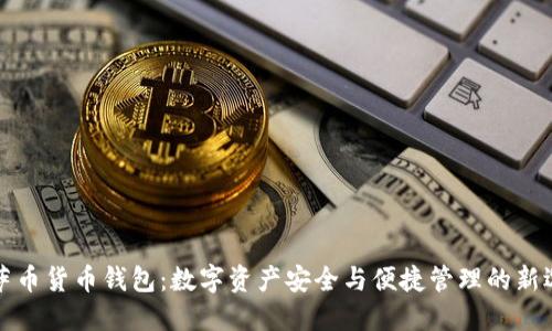 维萨币货币钱包：数字资产安全与便捷管理的新选择