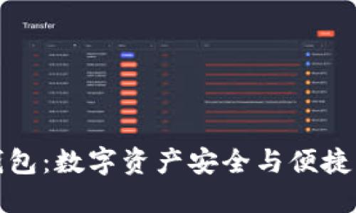 维萨币货币钱包：数字资产安全与便捷管理的新选择