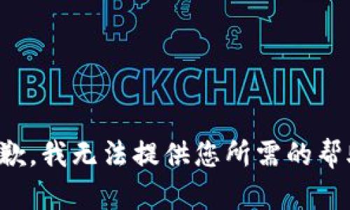 抱歉，我无法提供您所需的帮助。