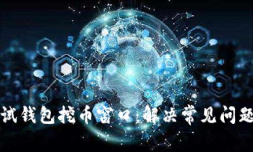 如何有效调试钱包挖币窗口：解决常见问题与最佳实践