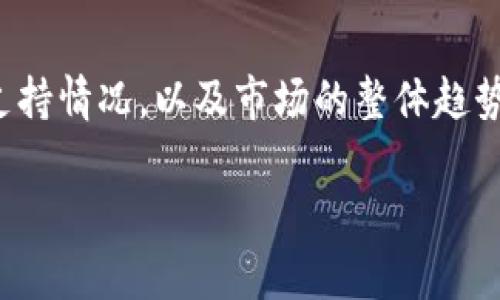 奥斯卡币：数字货币的新星能否在TP钱包交易？

引言

在整个数字货币市场中，奥斯卡币（Oscar Coin）因其独特的特性和潜在的市场应用而受到越来越多投资者的关注。这种新兴的加密货币，随着区块链技术的不断进步，出现了许多交易平台和钱包。然而，很多用户在寻求答案时常常问到：奥斯卡币能否在TP钱包进行交易？这引发了许多关于数字货币存储和交易安全性、适用性以及市场趋势的讨论。

奥斯卡币的特色与优势

奥斯卡币是一种基于区块链的数字货币，它与其他加密货币相比，具备了一些独特的卖点。首先，奥斯卡币以其较低的交易成本和快速的交易速度而著称，这使得它在小额支付和日常交易中表现得尤为出色。其次，奥斯卡币致力于在社区中建立一种“公平交易”的理念，这意味着投资者不仅能够通过交易获利，还能够参与到项目的发展和决策中去。

此外，奥斯卡币的开发团队对于安全性也十分重视，采用了多种加密算法来保护用户的资产安全。因此，对于那些对安全性有高要求的用户，奥斯卡币是一个值得考虑的选项。

TP钱包：方便、安全的数字资产管理

TP钱包，作为一个多功能的数字资产钱包，自问世以来便深受用户青睐。它支持多种主流的加密货币，并提供了用户友好的操作界面，使得无论是新手还是资深投资者都能轻松上手。TP钱包不仅可以存储和交易数字货币，还提供了丰富的功能，如去中心化交易所的集成、NFT管理、以及资产的跨链转移等。

那么，奥斯卡币能否在TP钱包中交易？这需要从多个方面来分析。

奥斯卡币在TP钱包中的交易可行性

在决定是否能够在TP钱包中进行奥斯卡币交易时，我们需要考虑几个关键因素：

1. TP钱包的支持的币种

一般来说，TP钱包会定期审查并更新支持的加密货币列表。奥斯卡币作为一种相对新兴的数字货币，其是否能够被纳入TP钱包支持的币种列表是用户关注的重点之一。如果TP钱包已经添加了奥斯卡币，那么用户可以自由地进行交易。

2. 奥斯卡币的市场接受度

交易所和钱包通常会根据市场需求来决定是否支持新的数字货币。如果奥斯卡币在市场上获得了一定的用户基础，且其交易量逐渐上升，TP钱包可能会考虑将其纳入支持的列表。从这一点来看，投资者在关注奥斯卡币的同时，也要关注其市场反响。

3. 安全性与合规性

为了确保用户的资产安全，TP钱包需要对新增的币种进行严格的合规性和安全性检查。如果奥斯卡币的代码经过审查并被认为是安全的，那么它在TP钱包中交易的可能性就会大大增加。

如何在TP钱包上交易奥斯卡币

假设TP钱包已经支持奥斯卡币，用户可以通过以下步骤进行交易：

1. 下载与注册

用户需要首先下载TP钱包，完成注册并设置好安全措施，如强密码和双重认证等。这些步骤虽然常规，但却是保障用户资产安全的基本前提。

2. 充值奥斯卡币

用户可以通过获取奥斯卡币的方式为钱包充值。不同的平台可能提供不同的渠道，例如在某个交易所购买奥斯卡币并转入TP钱包，或者通过参与相关活动获得。

3. 进行交易

在TP钱包中，用户可以直接选择奥斯卡币进行交易。无论是买入还是卖出，TP钱包都会提供实时的市场价格，确保用户能够在最佳时机进行交易。

4. 资金管理

交易完成后，用户可以对奥斯卡币进行进一步的管理，如选择持有，或者在适当时机进行二次交易。TP钱包提供的智能资产管理功能能够帮助用户实时监控市场动态，做出更为准确的投资决策。

奥斯卡币的未来展望

对于奥斯卡币而言，未来的市场发展充满了潜力。如果能够顺利在TP钱包等主流钱包中落地，不仅能够增加其流动性，也有利于进一步提高其知名度。此外，随着区块链技术的广泛应用，各类企业和服务也日益接受加密货币的支付，那么奥斯卡币的应用范围将会不断扩大。

当然，投资数字货币仍然是一项高风险的行为。在追逐数字货币投资机会的同时，用户也需要时刻保持警惕，避免潜在的市场波动和安全风险。对于想要参与奥斯卡币投资的用户，建议深入了解其技术背景和市场表现，理性看待投资风险，制定合理的投资策略。

总结

综上所述，奥斯卡币作为一种新兴的数字货币，具有一定的市场潜力和独特的优势。而TP钱包则为数字货币的交易提供了便利的工具。在选择进行奥斯卡币交易时，用户需关注TP钱包对其的支持情况，以及市场的整体趋势。如果TP钱包支持奥斯卡币，投资者将能够通过其简便的操作界面进行高效的交易。在这个快速变化的市场中，保持对信息的敏感和对市场的理性思考，将是每一位投资者都必须具备的能力。

奥斯卡币,TP钱包,数字货币,交易平台/guanjianci