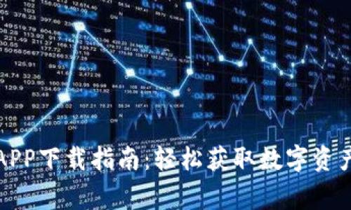 波场币APP下载指南：轻松获取数字资产的家园