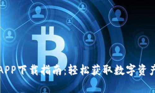 波场币APP下载指南：轻松获取数字资产的家园