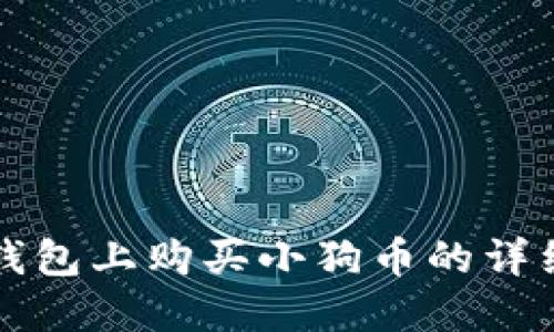 如何在TP钱包上购买小狗币的详细操作流程