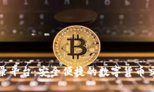 比特币登录平台：安全便捷的数字货币交易新体验