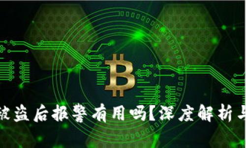 TP钱包币被盗后报警有用吗？深度解析与应对措施