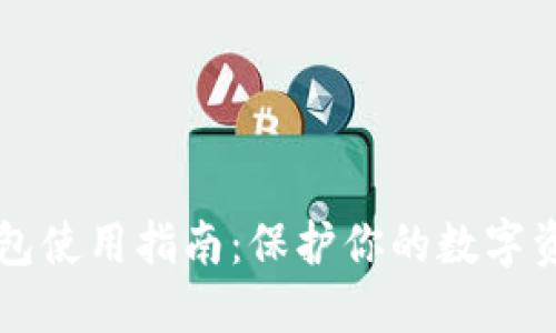 离线钱包使用指南：保护你的数字资产安全