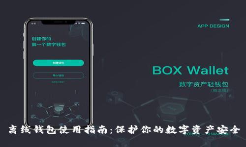 离线钱包使用指南：保护你的数字资产安全