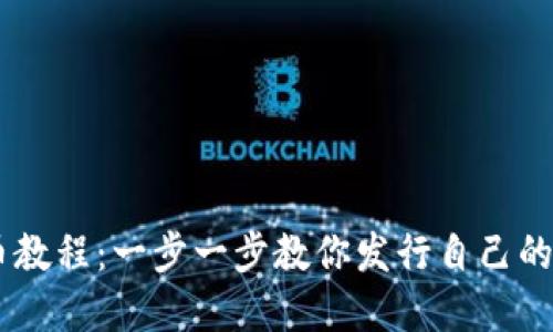 OK链发币教程：一步一步教你发行自己的数字货币
