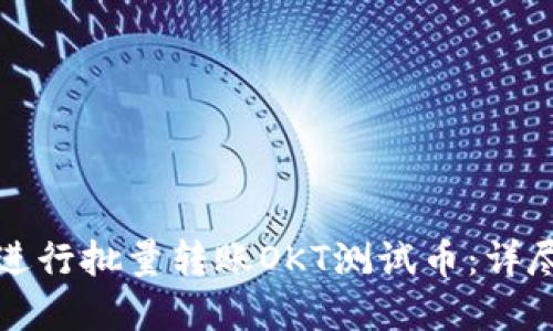 如何使用TP钱包进行批量转账OKT测试币：详尽指南与实用技巧