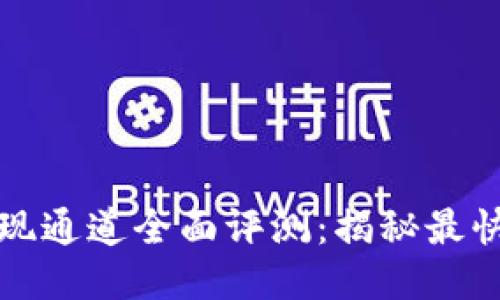 TP钱包提现通道全面评测：揭秘最快提现方式