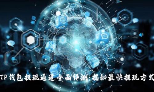 TP钱包提现通道全面评测：揭秘最快提现方式