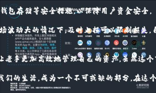   全面解析数字货币交易所买卖规则：新手必看指南 / 
 guanjianci 数字货币,交易所,买卖规则,新手指南 /guanjianci 

数字货币交易所概述
数字货币交易所，是专门为用户提供买卖数字货币（如比特币、以太坊等）服务的平台。随着区块链技术的不断发展，数字货币的受欢迎程度日益提升，越来越多的人希望进入这个新兴的市场。然而，由于市场的复杂性，许多新手可能会感到困惑。因此，了解数字货币交易所的买卖规则至关重要。

交易所类别及特点
数字货币交易所大致可以分为两类：中心化交易所（CEX）和去中心化交易所（DEX）。中心化交易所如币安、火币，提供相对完善的用户体验和安全性，但用户需信任该平台。而去中心化交易所如Uniswap，强调隐私和安全，用户可直接在区块链上进行交易，无需依赖中央机构。

基本买卖规则
在了解交易所之后，掌握买卖规则就显得尤为重要。首先，注册账号是第一步。用户必须提供有效的电子邮件地址或手机号码，并设置密码。部分交易所会要求用户进行身份验证（KYC），以确保交易的合法性。

接下来是资金的充值。大多数交易所支持法币充值，如人民币、美元等，用户可以通过银行转账或第三方支付进行资金充值。此外，用户还可以直接将数字货币从其他钱包转移到交易所账户中。

买入数字货币
当账户内有足够的资金后，用户便可以开始进行交易。以人民币购买比特币为例。在交易所界面，用户需要选择交易对（如BTC/CNY），输入购买数量，并提交订单。在此过程中，用户需关注市场行情，以避免亏损。

订单提交后，用户可以选择市价单或限价单。市价单是以市场最新价格成交，及时性强，但可能无法获得最优价格。限价单则是用户设定价格，等待成交。虽然成交可能较慢，但能够控制买入成本，适合长期投资者。

卖出数字货币
卖出数字货币的规则与买入类似。用户需要选择合适的交易对，输入卖出数量，并提交订单。卖出时，用户同样可以选择市价单或限价单。在此过程中，监测市场趋势和动态至关重要，这样能帮助用户获得更好的卖出价格。

交易费用解析
在进行买卖交易时，用户需缴纳一定的交易费用。费用结构通常包括：交易手续费、提币手续费等。不同交易所的费用标准各不相同，有的还会提供VIP制度，收费会根据用户的交易量进行折扣调整。了解费用机制，可以帮助用户减少不必要的支出。

安全措施与风险管理
数字货币市场虽具潜力，但同时也伴随风险。用户在选择交易所时，一定要关注平台的安全性。许多交易所提供两步验证、冷钱包存储等安全措施，以保障用户资金安全。

此外，设立止损订单是风险管理的重要策略之一。用户在追求利润时，也需设定合理的止损，为自己的投资“加上保险”。在市场波动大的情况下，及时止损可以限制损失。自我心理管理同样重要，避免因市场心理而做出非理性的投资决策。

总结
数字货币交易所买卖规则对于每一个想要参与投资的人士而言，非常重要。了解这些规则，不仅能帮助新手顺利入市，也能让老手更加高效地管理自己的资产。虽然这个市场具有潜力，但我们依然要保持对风险的警惕与敏感。

未来的数字货币市场还会如何发展，谁也未能预见。但可以肯定的是，随着技术的进步和市场的成熟，数字货币将更加融入我们的生活，成为一个不可或缺的部分。在这个过程中，只有不断学习和调整，才能立于不败之地。