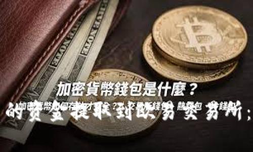 如何将TP钱包中的资金提取到欧易交易所：简单步骤与技巧