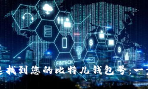 如何快速找到您的比特儿钱包号：一步步详解