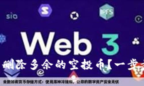 如何在TP钱包中删除多余的空投币？一步步教你轻松解决！