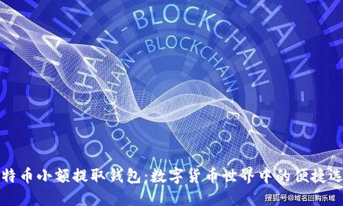 比特币小额提取钱包：数字货币世界中的便捷选择