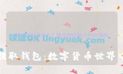 比特币小额提取钱包：数字货币世界中的便捷选择