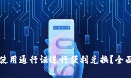 如何在TP钱包中使用通行证进行便利兑换？全面解析与操作指南