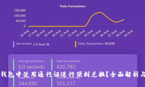 如何在TP钱包中使用通行证进行便利兑换？全面解析与操作指南