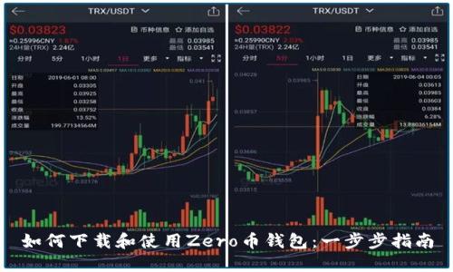 如何下载和使用Zero币钱包：一步步指南