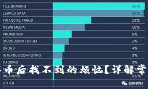 如何解决TP钱包买币后找不到的烦恼？详解常见问题与解决方案