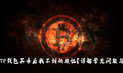如何解决TP钱包买币后找不到的烦恼？详解常见问题与解决方案