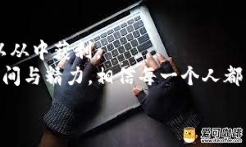   
  探索数字货币量化交易的未来：在波动中寻找稳定的机会 /   

关键词  
 guanjianci 数字货币, 量化交易, 投资策略, 市场波动 /guanjianci   

引言：为什么选择数字货币量化交易？  
近年来，随着比特币、以太坊等数字货币的迅猛发展，越来越多的投资者开始关注这一新兴市场。在数字货币市场中，波动性极高的特征使得传统的投资策略往往难以奏效。因此，数字货币量化交易应运而生，其以数据驱动的特性，提供了一个全新的视角和策略。  

什么是量化交易？  
量化交易是指利用数学模型和计算机程序，分析市场数据和预测价格波动，并基于这些分析进行自动交易的过程。与传统的手动交易不同，量化交易消除了情感因素，通过数据驱动，实现更为精准的交易决策。  
在数字货币市场中，量化交易的优势更加明显。由于市场波动性大，交易机会频繁，通过算法快速反应市场变化、调整策略，能够最大限度地抓住每一个利润机会。  

数字货币量化交易的独特卖点  
数字货币量化交易的独特卖点在于其高效性和策略多样性。具体来说，这些卖点主要体现在以下几个方面：  

ol  
listrong高频交易：/strong通过算法快速评估市场数据，执行短期内大量交易，捕捉细微的价格波动。/li  
listrong数据驱动：/strong量化交易依赖数学模型，利用历史数据进行分析，降低情感波动对投资决策的影响。/li  
listrong多策略组合：/strong量化交易可以根据市场变化灵活调整多种策略的组合，提升灵活性和适应性。/li  
listrong资金管理：/strong通过精确的风险控制与资金管理，量化交易能够在降低风险的同时最大化收益。/li  
/ol  

量化交易的基本策略  
为了在数字货币市场中获得成功，需要掌握几种基本的量化交易策略：  

ul  
listrong趋势跟随策略：/strong这一策略的核心在于识别和跟随市场趋势。量化程序会分析价格曲线，当识别到上升趋势时进行买入，而在下降趋势时进行卖出。/li  
listrong套利策略：/strong通过在不同交易平台之间寻找价格差异，进行同时买入和卖出来获取无风险收益。/li  
listrong市场中性策略：/strong这一策略试图在市场处于升降不定的情况下，保持一个市场中性的投资组合，以减少整体市场波动的影响。/li  
listrong机器学习策略：/strong利用机器学习算法，分析复杂的市场行为，从而发现潜在的交易机会和模式。/li  
/ul  

数字货币市场的特点与挑战  
在考虑量化交易时，了解数字货币市场的特点与面临的挑战是至关重要的。不同于传统市场，数字货币市场具有以下几个鲜明特点：  

ol  
listrong高度波动：/strong数字货币价格的剧烈波动意味着短期内可能出现巨大的盈利，也可能带来不小的亏损。/li  
listrong市场监管不足：/strong相较于传统金融市场，数字货币市场的监管相对宽松，这可能导致市场风险难以控制。/li  
listrong技术壁垒：/strong量化交易需要较高的技术能力，对数据分析和编程有一定要求，这会导致一些投资者在进入这一领域时感到困惑。/li  
listrong流动性问题：/strong尤其是在小型数字货币市场中，流动性不足可能导致交易延迟和价格滑点，影响交易效果。/li  
/ol  

如何选择合适的量化交易平台  
选择一个合适的量化交易平台对成功至关重要。以下是一些需要考虑的要素：  
ul  
listrong平台的稳定性与安全性：/strong确保选择的平台在技术上具备高稳定性，能够支持高频交易，并且具备良好的安全性保护用户资产。/li  
listrongAPI接口的友好性：/strong一个友好的API接口可以让量化交易策略的开发和执行更加高效。/li  
listrong费用结构：/strong了解平台的交易费用模式，包括佣金、手续费等，确保投资的收益不会被超高的费用抵消。/li  
listrong社区与支持：/strong拥有活跃社区和良好客户支持的平台，可以为新手提供丰富的资源和帮助，在遇到问题时能迅速得到解决。/li  
/ul  

量化交易的风险管理  
无论是在哪种投资方式中，风险管理都是至关重要的一环。在量化交易中，常用的风险管理策略包括：  
ul  
listrong止损机制：/strong设定合理的止损点，以控制潜在亏损，避免因情绪决策而导致的更大损失。/li  
listrong仓位管理：/strong根据账户总资金和交易策略，合理分配每一笔交易的资金，避免因过度投资而造成的风险增加。/li  
listrong多样化投资：/strong通过多样化的投资组合降低单一资产波动带来的风险，进而实现总体收益的稳定。/li  
/ul  

总结：数字货币量化交易的未来  
总的来说，数字货币量化交易作为一种新兴的投资方式，在科技快速发展的今天，展现出了无限的可能性。虽然面临着诸多挑战，但通过不懈的努力与不断的学习，投资者依然可以从中获利。  
稳定的市场环境、先进的算法模型、以及合理的风险管理，将使得量化交易成为未来数字货币投资的重要组成部分。虽然不是所有人都能成为量化交易的专家，但只要愿意投入时间与精力，相信每一个人都能找到适合自己的交易机会。未来，我们期待量化交易能够为更多投资者打开财富的大门，让每一个血拼在数字货币市场中的人，能够在风险与机会中找到属于自己的平衡点。  

这样一来，数字货币量化交易不仅是一种投资方法，更是一种系统的思维方式。在这个多变的市场中，只有不断创新与学习，才能在激烈的竞争中占据一席之地。