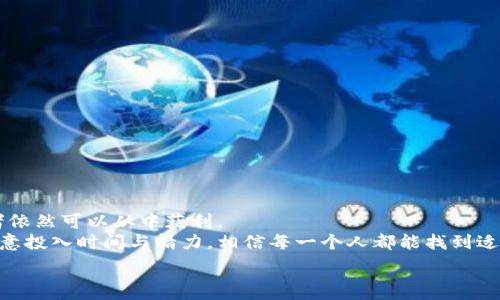   
  探索数字货币量化交易的未来：在波动中寻找稳定的机会 /   

关键词  
 guanjianci 数字货币, 量化交易, 投资策略, 市场波动 /guanjianci   

引言：为什么选择数字货币量化交易？  
近年来，随着比特币、以太坊等数字货币的迅猛发展，越来越多的投资者开始关注这一新兴市场。在数字货币市场中，波动性极高的特征使得传统的投资策略往往难以奏效。因此，数字货币量化交易应运而生，其以数据驱动的特性，提供了一个全新的视角和策略。  

什么是量化交易？  
量化交易是指利用数学模型和计算机程序，分析市场数据和预测价格波动，并基于这些分析进行自动交易的过程。与传统的手动交易不同，量化交易消除了情感因素，通过数据驱动，实现更为精准的交易决策。  
在数字货币市场中，量化交易的优势更加明显。由于市场波动性大，交易机会频繁，通过算法快速反应市场变化、调整策略，能够最大限度地抓住每一个利润机会。  

数字货币量化交易的独特卖点  
数字货币量化交易的独特卖点在于其高效性和策略多样性。具体来说，这些卖点主要体现在以下几个方面：  

ol  
listrong高频交易：/strong通过算法快速评估市场数据，执行短期内大量交易，捕捉细微的价格波动。/li  
listrong数据驱动：/strong量化交易依赖数学模型，利用历史数据进行分析，降低情感波动对投资决策的影响。/li  
listrong多策略组合：/strong量化交易可以根据市场变化灵活调整多种策略的组合，提升灵活性和适应性。/li  
listrong资金管理：/strong通过精确的风险控制与资金管理，量化交易能够在降低风险的同时最大化收益。/li  
/ol  

量化交易的基本策略  
为了在数字货币市场中获得成功，需要掌握几种基本的量化交易策略：  

ul  
listrong趋势跟随策略：/strong这一策略的核心在于识别和跟随市场趋势。量化程序会分析价格曲线，当识别到上升趋势时进行买入，而在下降趋势时进行卖出。/li  
listrong套利策略：/strong通过在不同交易平台之间寻找价格差异，进行同时买入和卖出来获取无风险收益。/li  
listrong市场中性策略：/strong这一策略试图在市场处于升降不定的情况下，保持一个市场中性的投资组合，以减少整体市场波动的影响。/li  
listrong机器学习策略：/strong利用机器学习算法，分析复杂的市场行为，从而发现潜在的交易机会和模式。/li  
/ul  

数字货币市场的特点与挑战  
在考虑量化交易时，了解数字货币市场的特点与面临的挑战是至关重要的。不同于传统市场，数字货币市场具有以下几个鲜明特点：  

ol  
listrong高度波动：/strong数字货币价格的剧烈波动意味着短期内可能出现巨大的盈利，也可能带来不小的亏损。/li  
listrong市场监管不足：/strong相较于传统金融市场，数字货币市场的监管相对宽松，这可能导致市场风险难以控制。/li  
listrong技术壁垒：/strong量化交易需要较高的技术能力，对数据分析和编程有一定要求，这会导致一些投资者在进入这一领域时感到困惑。/li  
listrong流动性问题：/strong尤其是在小型数字货币市场中，流动性不足可能导致交易延迟和价格滑点，影响交易效果。/li  
/ol  

如何选择合适的量化交易平台  
选择一个合适的量化交易平台对成功至关重要。以下是一些需要考虑的要素：  
ul  
listrong平台的稳定性与安全性：/strong确保选择的平台在技术上具备高稳定性，能够支持高频交易，并且具备良好的安全性保护用户资产。/li  
listrongAPI接口的友好性：/strong一个友好的API接口可以让量化交易策略的开发和执行更加高效。/li  
listrong费用结构：/strong了解平台的交易费用模式，包括佣金、手续费等，确保投资的收益不会被超高的费用抵消。/li  
listrong社区与支持：/strong拥有活跃社区和良好客户支持的平台，可以为新手提供丰富的资源和帮助，在遇到问题时能迅速得到解决。/li  
/ul  

量化交易的风险管理  
无论是在哪种投资方式中，风险管理都是至关重要的一环。在量化交易中，常用的风险管理策略包括：  
ul  
listrong止损机制：/strong设定合理的止损点，以控制潜在亏损，避免因情绪决策而导致的更大损失。/li  
listrong仓位管理：/strong根据账户总资金和交易策略，合理分配每一笔交易的资金，避免因过度投资而造成的风险增加。/li  
listrong多样化投资：/strong通过多样化的投资组合降低单一资产波动带来的风险，进而实现总体收益的稳定。/li  
/ul  

总结：数字货币量化交易的未来  
总的来说，数字货币量化交易作为一种新兴的投资方式，在科技快速发展的今天，展现出了无限的可能性。虽然面临着诸多挑战，但通过不懈的努力与不断的学习，投资者依然可以从中获利。  
稳定的市场环境、先进的算法模型、以及合理的风险管理，将使得量化交易成为未来数字货币投资的重要组成部分。虽然不是所有人都能成为量化交易的专家，但只要愿意投入时间与精力，相信每一个人都能找到适合自己的交易机会。未来，我们期待量化交易能够为更多投资者打开财富的大门，让每一个血拼在数字货币市场中的人，能够在风险与机会中找到属于自己的平衡点。  

这样一来，数字货币量化交易不仅是一种投资方法，更是一种系统的思维方式。在这个多变的市场中，只有不断创新与学习，才能在激烈的竞争中占据一席之地。