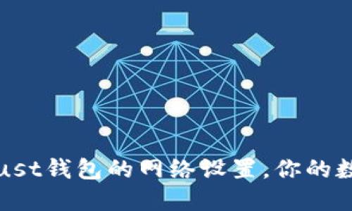 如何修改Trust钱包的网络设置，你的数字资产管理