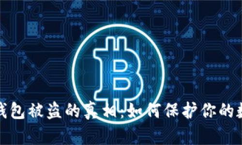 揭密比特币钱包被盗的真相：如何保护你的数字资产安全