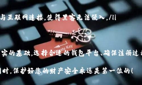   如何快速注册虚拟币钱包：完整指南及注意事项 / 

 guanjianci 虚拟币钱包, 注册步骤, 安全性, 加密货币 /guanjianci 

引言
随着加密货币在全球范围内的普及，越来越多的人开始关注虚拟币钱包的注册与使用。虚拟币钱包不仅是存储加密货币资产的工具，更是连接用户与区块链世界的桥梁。今天，我们将为您详细介绍如何注册一个虚拟币钱包，以及在这个过程中需要注意的关键事项。

什么是虚拟币钱包？
虚拟币钱包是一种数字工具，用于存储、接收和发送加密货币。与传统银行账户不同，虚拟币钱包并不存储货币本身，而是所需的公钥和私钥。公钥类似于您的银行账号，用于接收币款；而私钥犹如您的密码，只有拥有私钥的人才能使用钱包中的资产。因此，确保私钥的安全至关重要。

选择合适的钱包类型
在注册前，首先需要了解不同类型的虚拟币钱包。主要分为以下几种：
ul
listrong热钱包：/strong这些钱包始终在线，方便快捷。适合日常交易，但因其连接互联网，安全性相对较低。/li
listrong冷钱包：/strong这类钱包不连接互联网，如硬件钱包或纸钱包，安全性高，但使用较为不便，适合长期持有。/li
listrong桌面钱包：/strong安装在个人电脑上的钱包，平衡了安全性与便利性，适合技术熟悉的用户。/li
listrong移动钱包：/strong智能手机应用，便于随时随地交易，用户友好，安全性依赖于手机的安全性。/li
/ul
根据您的需求选择合适的类型，能帮助您更好地管理资产。

注册虚拟币钱包的步骤
接下来，我们将详细步骤解析如何注册虚拟币钱包。

h4第一步：选择钱包平台/h4
在众多钱包服务中，选择一个信誉良好、用户评价高的平台是关键。信息来源包括官方论坛、社交媒体、用户评价等。常见的虚拟币钱包平台有 Coinbase、Binance、Blockchain.info等。你可以尝试几个不同的平台，并对比它们的功能与费用。

h4第二步：访问平台网站/h4
选择好平台后，访问其官方网站。确保链接是正确的，并且网站使用 HTTPS，以保证信息传输的安全。

h4第三步：进行注册/h4
在网站上找到“注册”或“创建账户”按钮。通常情况下，注册流程会包括以下几个步骤：
ol
listrong填写基本信息：/strong输入您的电子邮件地址以及设置一个安全的密码。建议使用包含字母、数字和特殊符号的强密码，增强账户的安全性。/li
listrong电子邮件验证：/strong有些平台会发送一封验证邮件到您的邮箱，点击验证链接以确认您的邮件地址。/li
listrong身份验证：/strong为了遵循KYC（认识你的用户）法规，许多平台会要求您上传身份证明文件，如护照或驾驶证。此外，可能还会要求您提交面部识别照片。/li
/ol

h4第四步：设置安全措施/h4
注册完成后，请务必为钱包设置额外的安全措施。例如，启用双重身份验证（2FA），这将为您的账户增加一道保护屏障。2FA要求您在登录时输入除密码外的额外验证码，一般会通过手机应用如 Google Authenticator 生成。

h4第五步：创建备份/h4
在某些钱包平台，您需要生成一组助记词。这些助记词能够辅助恢复您的钱包，因此务必要妥善保存，最好是将其写下来并存放在安全的位置。切勿将助记词存储在网络上，以防遭到盗窃。

了解钱包的功能
成功注册后，您将能够访问钱包的各项功能。以下是一些主要功能：
ul
listrong接收加密货币：/strong您可以通过分享钱包的公钥地址来接收加密资产。/li
listrong发送加密货币：/strong只需输入接收者的公钥地址和发送金额即可完成交易。/li
listrong查看交易记录：/strong大多数钱包都会显示您的历史交易记录，方便用户跟踪资金流动。/li
listrong兑换功能：/strong某些钱包提供了币种之间的兑换服务，可以在钱包内直接进行币种转换，无需转移到交易所。/li
/ul

确保钱包安全
安全性是虚拟币钱包的一项关键考虑。以下是一些保护您的虚拟钱包的建议：
ul
listrong定期更新密码：/strong建议每隔一段时间更新一次密码，以降低被破解的风险。/li
listrong保持软件更新：/strong随时确保您的钱包应用是最新版本，以获得最新的安全补丁与功能。/li
listrong警惕钓鱼攻击：/strong不要随意点击不明链接，确保访问的都是官方渠道。/li
listrong使用硬件钱包：/strong如果您持有大量加密货币资产，可以考虑使用冷钱包（硬件钱包）。这种类型的钱包不与互联网连接，使得黑客无法侵入。/li
/ul

总结
注册虚拟币钱包是进入加密货币世界的第一步，它不仅能帮助您有效管理自己的数字资产，还能为未来的投资打下坚实的基础。选择合适的钱包平台、确保注册过程中的安全性以及时刻保持警惕，可以帮助您更好地保护自己的资产，享受加密货币带来的便利与机会。

最后，请记住，加密货币市场波动性大，建议在进行投资前做好充分的调研与思考。记住，享受数字资产带来的便利的同时，保护好您的财产安全永远是第一位的！