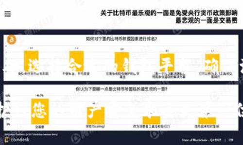   如何快速注册虚拟币钱包：完整指南及注意事项 / 

 guanjianci 虚拟币钱包, 注册步骤, 安全性, 加密货币 /guanjianci 

引言
随着加密货币在全球范围内的普及，越来越多的人开始关注虚拟币钱包的注册与使用。虚拟币钱包不仅是存储加密货币资产的工具，更是连接用户与区块链世界的桥梁。今天，我们将为您详细介绍如何注册一个虚拟币钱包，以及在这个过程中需要注意的关键事项。

什么是虚拟币钱包？
虚拟币钱包是一种数字工具，用于存储、接收和发送加密货币。与传统银行账户不同，虚拟币钱包并不存储货币本身，而是所需的公钥和私钥。公钥类似于您的银行账号，用于接收币款；而私钥犹如您的密码，只有拥有私钥的人才能使用钱包中的资产。因此，确保私钥的安全至关重要。

选择合适的钱包类型
在注册前，首先需要了解不同类型的虚拟币钱包。主要分为以下几种：
ul
listrong热钱包：/strong这些钱包始终在线，方便快捷。适合日常交易，但因其连接互联网，安全性相对较低。/li
listrong冷钱包：/strong这类钱包不连接互联网，如硬件钱包或纸钱包，安全性高，但使用较为不便，适合长期持有。/li
listrong桌面钱包：/strong安装在个人电脑上的钱包，平衡了安全性与便利性，适合技术熟悉的用户。/li
listrong移动钱包：/strong智能手机应用，便于随时随地交易，用户友好，安全性依赖于手机的安全性。/li
/ul
根据您的需求选择合适的类型，能帮助您更好地管理资产。

注册虚拟币钱包的步骤
接下来，我们将详细步骤解析如何注册虚拟币钱包。

h4第一步：选择钱包平台/h4
在众多钱包服务中，选择一个信誉良好、用户评价高的平台是关键。信息来源包括官方论坛、社交媒体、用户评价等。常见的虚拟币钱包平台有 Coinbase、Binance、Blockchain.info等。你可以尝试几个不同的平台，并对比它们的功能与费用。

h4第二步：访问平台网站/h4
选择好平台后，访问其官方网站。确保链接是正确的，并且网站使用 HTTPS，以保证信息传输的安全。

h4第三步：进行注册/h4
在网站上找到“注册”或“创建账户”按钮。通常情况下，注册流程会包括以下几个步骤：
ol
listrong填写基本信息：/strong输入您的电子邮件地址以及设置一个安全的密码。建议使用包含字母、数字和特殊符号的强密码，增强账户的安全性。/li
listrong电子邮件验证：/strong有些平台会发送一封验证邮件到您的邮箱，点击验证链接以确认您的邮件地址。/li
listrong身份验证：/strong为了遵循KYC（认识你的用户）法规，许多平台会要求您上传身份证明文件，如护照或驾驶证。此外，可能还会要求您提交面部识别照片。/li
/ol

h4第四步：设置安全措施/h4
注册完成后，请务必为钱包设置额外的安全措施。例如，启用双重身份验证（2FA），这将为您的账户增加一道保护屏障。2FA要求您在登录时输入除密码外的额外验证码，一般会通过手机应用如 Google Authenticator 生成。

h4第五步：创建备份/h4
在某些钱包平台，您需要生成一组助记词。这些助记词能够辅助恢复您的钱包，因此务必要妥善保存，最好是将其写下来并存放在安全的位置。切勿将助记词存储在网络上，以防遭到盗窃。

了解钱包的功能
成功注册后，您将能够访问钱包的各项功能。以下是一些主要功能：
ul
listrong接收加密货币：/strong您可以通过分享钱包的公钥地址来接收加密资产。/li
listrong发送加密货币：/strong只需输入接收者的公钥地址和发送金额即可完成交易。/li
listrong查看交易记录：/strong大多数钱包都会显示您的历史交易记录，方便用户跟踪资金流动。/li
listrong兑换功能：/strong某些钱包提供了币种之间的兑换服务，可以在钱包内直接进行币种转换，无需转移到交易所。/li
/ul

确保钱包安全
安全性是虚拟币钱包的一项关键考虑。以下是一些保护您的虚拟钱包的建议：
ul
listrong定期更新密码：/strong建议每隔一段时间更新一次密码，以降低被破解的风险。/li
listrong保持软件更新：/strong随时确保您的钱包应用是最新版本，以获得最新的安全补丁与功能。/li
listrong警惕钓鱼攻击：/strong不要随意点击不明链接，确保访问的都是官方渠道。/li
listrong使用硬件钱包：/strong如果您持有大量加密货币资产，可以考虑使用冷钱包（硬件钱包）。这种类型的钱包不与互联网连接，使得黑客无法侵入。/li
/ul

总结
注册虚拟币钱包是进入加密货币世界的第一步，它不仅能帮助您有效管理自己的数字资产，还能为未来的投资打下坚实的基础。选择合适的钱包平台、确保注册过程中的安全性以及时刻保持警惕，可以帮助您更好地保护自己的资产，享受加密货币带来的便利与机会。

最后，请记住，加密货币市场波动性大，建议在进行投资前做好充分的调研与思考。记住，享受数字资产带来的便利的同时，保护好您的财产安全永远是第一位的！