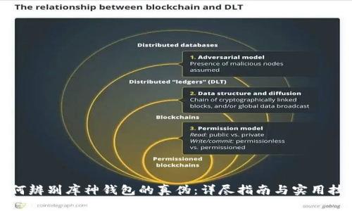 如何辨别库神钱包的真伪：详尽指南与实用技巧