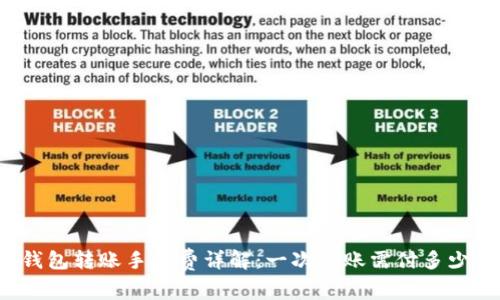 TP钱包转账手续费详解：一次转账需付多少钱？