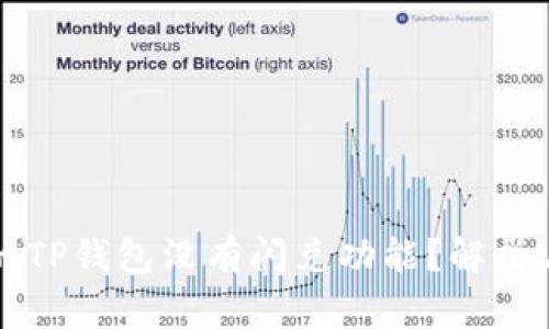 为什么我的TP钱包没有闪兑功能？解析与解决方案
