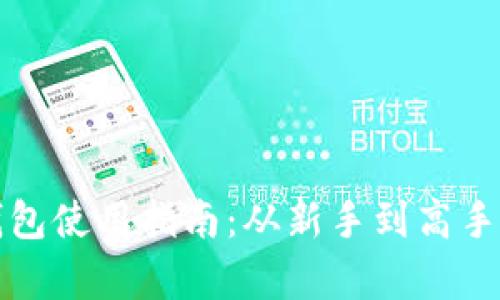 挖矿本地钱包使用指南：从新手到高手的全面解析