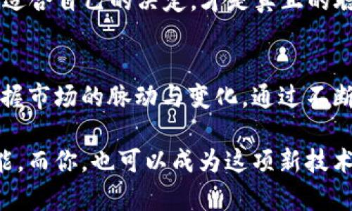    TP钱包卖币全攻略：轻松掌握加密货币交易的每个环节  / 

 guanjianci  TP钱包, 卖币教程, 加密货币交易, 钱包安全  /guanjianci 

引言：加密货币交易的新时代
在区块链技术不断发展与加密货币日益普及的今天，越来越多的人选择进入这个充满活力和机会的世界。在这个过程中，TP钱包凭借其简洁易用的界面和多功能的特点，成为许多用户的首选。无论你是一名经验丰富的交易者，还是刚刚涉足这一领域的新手，掌握如何在TP钱包中出售加密货币将是你迈向成功的第一步。

什么是TP钱包？
TP钱包是一个专门设计用于存储和管理加密货币的数字钱包。它不仅支持多种加密货币的存储，还提供了方便的交易功能。TP钱包因其安全性、使用便捷性和多功能性，吸引了大量用户。这个钱包的独特之处在于它的去中心化设计，使用户能够完全掌控自己的私钥，从而增加了交易的安全性。

为什么选择在TP钱包中卖币？
选择TP钱包卖币，有几个显著的优势。首先，TP钱包界面友好，无需复杂的操作，用户可以快速上手。其次，相比于其他交易所，TP钱包提供了更低的手续费，使得用户在进行交易时能够保留更多的收益。此外，TP钱包的安全措施相对完善，具备多层加密，能够有效保护用户的资产。

TP钱包卖币的准备工作
在进行卖币之前，你需要完成几个步骤。首先，确保你的TP钱包已经成功下载并安装。接着，注册一个账户并进行身份验证，以确保你的账户安全。需要注意的是，进行身份验证时，可能需要提供个人信息和相关文件，因此确保这些信息的准确性和真实性。
同时，还需要在TP钱包中存入一些待售的加密货币。在这一步，你可以选择将其从其他钱包转入TP钱包，或是在TP钱包中直接获取相应的代币。确保转账成功后，你就可以准备进行交易了。

卖币的具体操作步骤
卖币的全过程其实并不复杂，遵循以下步骤即可轻松完成交易。
ol
  listrong打开TP钱包/strong：在你的设备上找到并打开TP钱包应用，进入主界面。/li
  listrong选择资产/strong：在“资产”页面中，找到你想要售出的加密货币，点击进入对应的页面。/li
  listrong点击“卖出”按钮/strong：在该币种的界面上，通常会有一个“卖出”或“交易”的选项，点击它。/li
  listrong输入交易信息/strong：根据提示输入你希望售出的币量。注意市场价格的波动，选择适合的时机进行交易。/li
  listrong选择兑换币种/strong：你可以选择将加密货币兑换为法定货币（如人民币或美元）或其他加密货币。确保你了解当前的汇率，以便做出更明智的决策。/li
  listrong确认交易/strong：仔细检查你的交易信息，确保无误后进行确认。这一步非常重要，因为一旦发起交易，无法找回。/li
  listrong等待交易完成/strong：交易发起后，系统会处理你的请求，通常几分钟内会完成。交易完成后，你可以在“交易记录”中查看相关信息。/li
/ol

交易费用及安全性
每次卖币时，TP钱包会收取一定的交易费用，这个费用一般是与交易金额成正比。虽然费用相对较低，但仍然建议用户在进行交易前，查看相关费用，并合理规划自己的操作。
安全始终是用户首要考虑的问题。在进行卖币之前，务必确保TP钱包的安全性。切勿将私钥和密码泄露给任何人，定期更改密码，启用双重验证，以确保安全。

卖币注意事项
在卖币过程中，需注意以下几点，以确保交易顺利、安全：
ul
  li时刻关注市场动态：加密货币市场波动很大，了解最新的市场信息对于交易决策至关重要。/li
  li选择合适的交易时机：尽量避免在市场剧烈波动时进行交易，以降低风险。/li
  li保持警惕：对待任何形式的网络诈骗保持警惕，尤其是在涉及交易和提现时，不要轻易点击陌生链接。/li
  li备份重要信息：定期备份钱包的恢复短语和私钥，以确保在设备出现问题时仍能取回资产。/li
/ul

交易完成后的步骤
一旦你的币成功售出，别忘了进行后续操作。首先，查看你的账户余额，确保收到相应的资金。其次，如果你是将加密货币兑换为法定货币，需确认提现是否顺利。如果未收到资金，及时联系TP钱包的客服进行咨询。
这时，用户还可以考虑下一步的投资策略。是继续持有其他加密货币，还是选择移入法定货币以备后续使用？通过分析市场行情和自身需求，作出最适合自己的决定，才是真正的聪明投资。

总结：掌握卖币技巧，实现资产增值
在TP钱包中卖币并不是一件复杂的事情，只需了解相关流程与注意事项，任何用户都可以轻松应对。记住，成功的交易不仅仅依靠技术，更要懂得把握市场的脉动与变化。通过不断学习和总结经验，用户可以在加密货币的世界中寻找到属于自己的机遇与财富。希望你能在未来的交易中，获取丰厚的收益，实现个人资产的增长。

无论你是刚入门的新人，还是已经有一定经验的玩家，掌握这些技巧后，相信你在TP钱包中的交易会更加顺利。加密货币交易的未来充满了无限可能，而你，也可以成为这项新技术浪潮中的一部分。