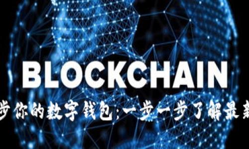 如何高效同步你的数字钱包：一步一步了解最新技术与方法
