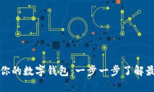 如何高效同步你的数字钱包：一步一步了解最新技术与方法