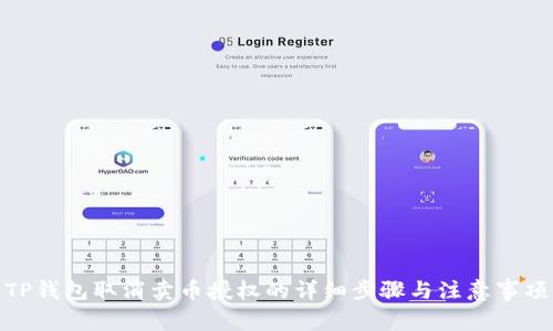 TP钱包取消卖币授权的详细步骤与注意事项