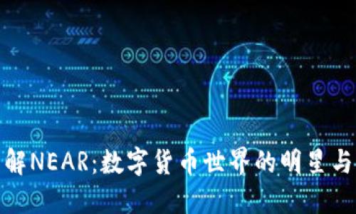 深入了解NEAR：数字货币世界的明星与创新链
