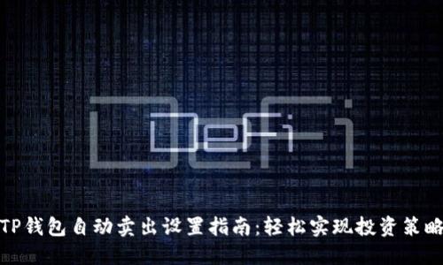 TP钱包自动卖出设置指南：轻松实现投资策略