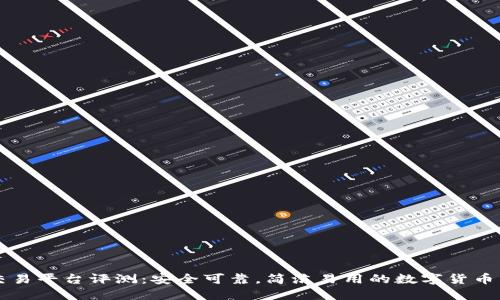 OKCoin交易平台评测：安全可靠，简洁易用的数字货币交易选择