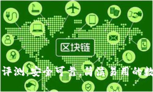 OKCoin交易平台评测：安全可靠，简洁易用的数字货币交易选择