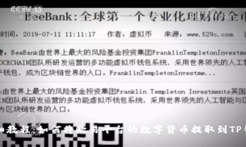 详细教程：如何将欧易平台的数字货币提取到TP钱包