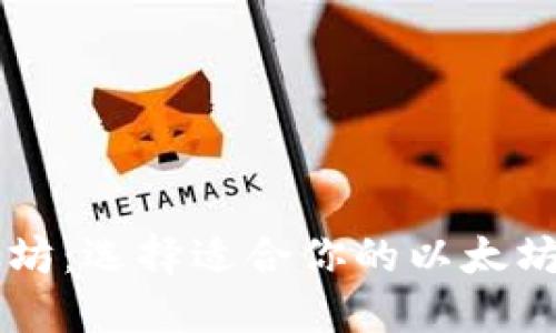 掌握以太坊：选择适合你的以太坊钱包指南