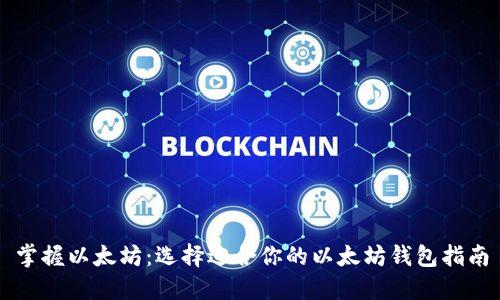 掌握以太坊：选择适合你的以太坊钱包指南